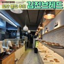 김진브레드 | 김진브레드 함안빵집 꼭 가봐야 할 곳