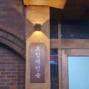 포항여인숙 이미지