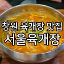사파동327 | 창원육개장맛집 사파동 법원검찰청인근 서울육개장 방문 후기!