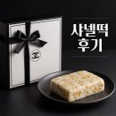 SNS 대란 샤넬떡 동방미인 잣설기 내돈내산 솔직한 맛 후기