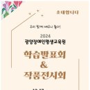 2024 광양장애인평생교육원 학습발표회 &amp; 작품전시회 안내 이미지