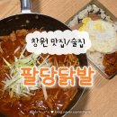 중앙동263 | 창원 중앙동 맛집 ‘팔당닭발’ 내돈내산 매운 닭발 치킨 맛집