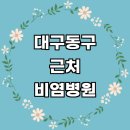이소아청소년과의원 | 대구 동구 근처 비염 치료 소아청소년과 추천 전문병원 이비인후과 잘하는곳 만성 주사 비염약 가격 두통