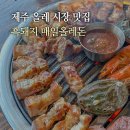 광양읍 매일시장(공영주차장) | 제주 서귀포 올레시장 맛집 공영주차장 근처 매일올레돈