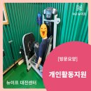 대전광역시립체육재활원 | 대전 방문요양 / 개인활동 지원(재활 운동)[대교뉴이프 대전센터]