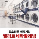 엘리트세탁빨래방 네이버블로그
