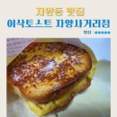 자양동 맛집 이삭토스트 자양사거리점 프렌치 브리오슈 스페셜 리얼 양념치킨 배달 후기
