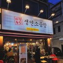 생연소곱창 이미지