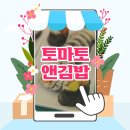 토마토앤김밥 이미지