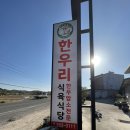 한우리 식육점 | 한우리식육식당 후기(강추)