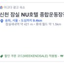 잠실NU호텔종합운동장점