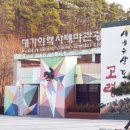 대가야역사테마관광지 대가야펜션 이미지