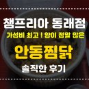 챔프리아 | 가성비가 참 좋은 챔프리아 동래점 안동찜닭 먹어봤어요