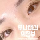 성지텔 | 의정부 속눈썹 연장 잘하는 집 [루나래쉬] 후기