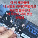 박성호는 바이럴 되어야만 해 • •ㅣ위버스콘 / 보이넥스트도어 ‘바이럴’ 쇼케 / 앨범깡 후기