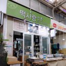 신촌떡사랑