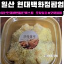 모락모락떡 | 일산 현대백화점킨텍스점 팝업 [모락절미] 후기