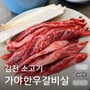 김천한우 맛집 가야한우갈비살, 김천소갈비살 제대로 즐기기