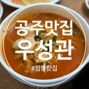 공주PC | 충남 공주 짬뽕 맛집 추천 우성관 내돈내산 솔직후기