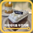 하이테이블 벚꽃마을점 | 부천 상동 카페 하이테이블 부천벚꽃마을점 케이크 선물포장