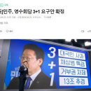 민주당, 영수회담 3+1 요구안 확정 (대통령실 못 받을 듯) 이미지