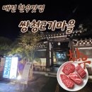 우리고기마을 | [대전 판암동] 대전 한우와 석갈비를 편안하게 즐길 수 있는 곳, "쌍청고기마을" 방문 후기