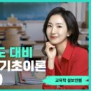 [G스쿨] ★설보연 교육학★ 2027 대비1~2월 Succeed 기초 이론 ★OT영상★ 이미지