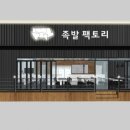 족발팩토리 이미지