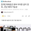 [단독] 육해공군 본부 아이폰 금지 검토…전군 확대 가능성 이미지