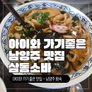 삼동소바 남양주 왕숙점 이미지