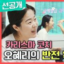 9월7일 전지적 참견시점 선공개 확신의 운동 수저인 오혜리의 딸 카리스마 코치 오혜리의 반전 육아 모먼트 대공개 영상 이미지