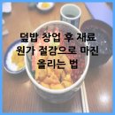 덮밥 창업 후 재료 원가 절감으로 마진 올리는 법