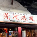 황하호연 | 광주 진월동 황하호연 내돈내산 솔직 후기(양꼬치, 꿔바로우, 지삼선, 고추잡채)