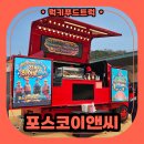 광명이앤씨 | 광명 건설현장 간식차 후기! 포스코이앤씨 근로자 간식 이벤트