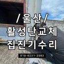태진환경 | [태진환경] 2025년 12월 울산 활성탄 교체공사 및 집진기 수리 작업 후기