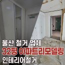 울산 철거업체 아파트리모델링 인테리어철거 32평 시공후기