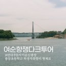 중앙초교입구4가 | 전남 여수 가볼만한곳 여순항쟁 다크투어