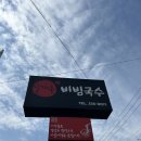 시가올 | 불암동 맛집 , 김해 맛집추천 '시가올비빔국수' 후기 !