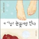 [대전 중국어학원][둔산 갑천하중국어]오늘의 추천도서: 내 사랑은 눈꽃처럼 핀다 [중국소설][중국작가][중-한 장편소설][티베트] 이미지