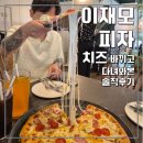 진게임랜드 | 치즈바뀌고 웨이팅 짧아졌길래 다녀온 이재모피자 전포점 솔직후기(이재모피자 추천메뉴, 서면이재모피자)