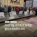 앤토모디티코리아(주) | [리뷰] 코스트코 양재점 3월 할인 상품 신상품 추천 푸드코트 휴무일 라시따 무료 주차-비식품편
