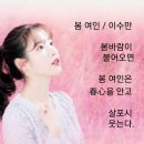 봄 여인 / 이수만 (사) 서울시소기업소상공인연합회 초대회장 이미지