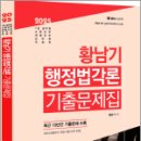 2025 황남기 행정법 각론 기출문제집,황남기,멘토링 이미지