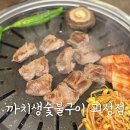 괴정중앙유치원 | 괴정 고기집 추천[까치생숯불구이 괴정직영점] 줄서는 맛집