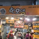 부천중동시장 | 부천 중동시장 분식 떡볶이맛집 한오뎅 내돈내산후기