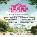 광주사운드파크페스티벌 이미지