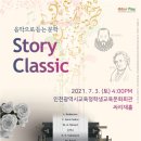 아보비태챔버오케스트라 . Story Classic(2021/7/3) 이미지