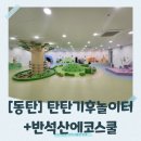 조인미디어 | [동탄]반석산 에코스쿨+탄탄 기후놀이터 다녀왔어요! 아이와 가볼만한곳 실내 체험 추천