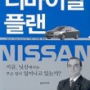 책 소개-'닛산 리바이벌 플랜'-이재춘 역 이미지