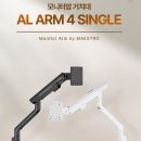 에이스거치대 | (리뷰) 모니터암을 10개 넘게 써본 입장에서 본 에이스럭스 AL ARM4 후기